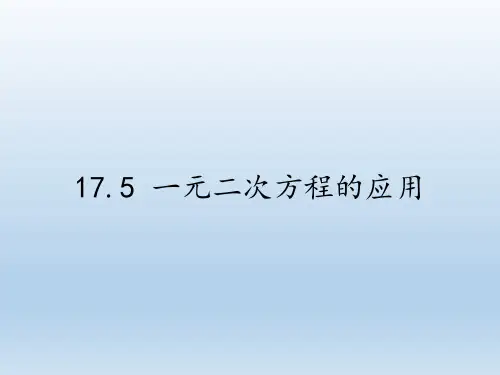沪科版数学八年级下册1一元二次方程的应用-课件(2)