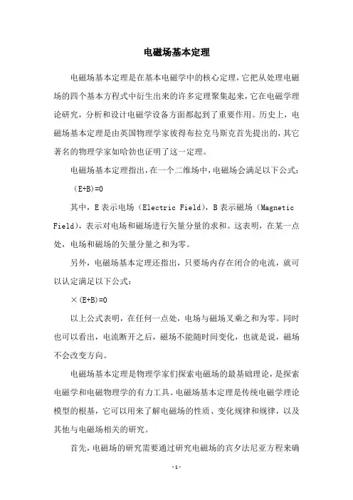 电磁场基本定理