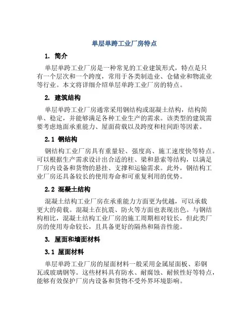 单层单跨工业厂房特点