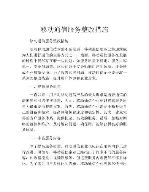 移动通信服务整改措施