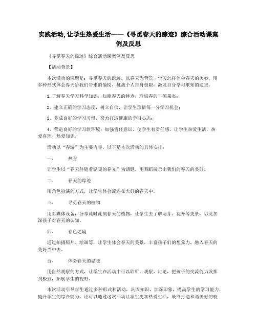 实践活动,让学生热爱生活——《寻觅春天的踪迹》综合活动课案例及反思
