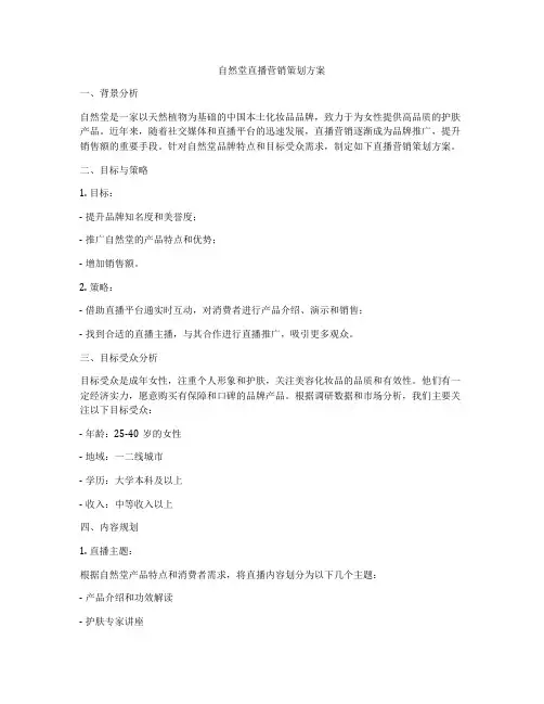 自然堂直播营销策划方案