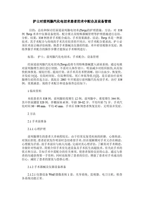 护士对前列腺汽化电切术患者的术中配合及设备管理