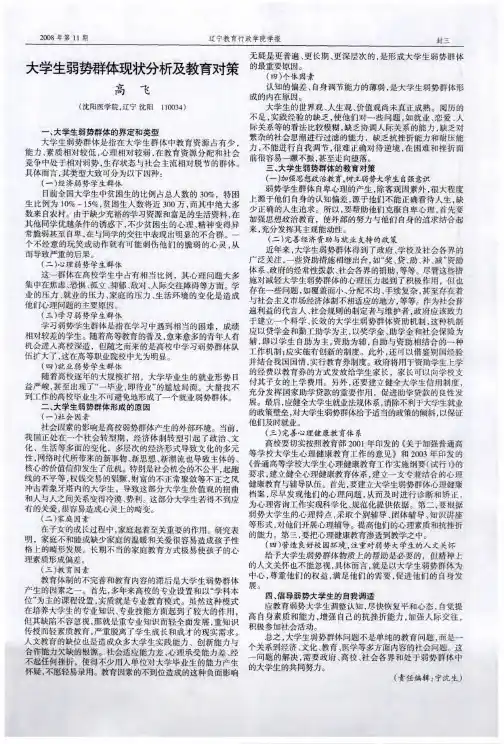 大学生弱势群体现状分析及教育对策
