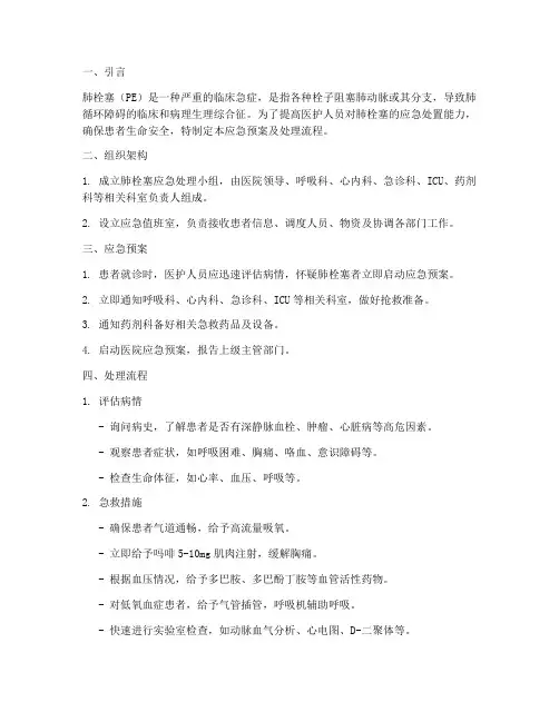 肺栓塞应急预案及处理流程