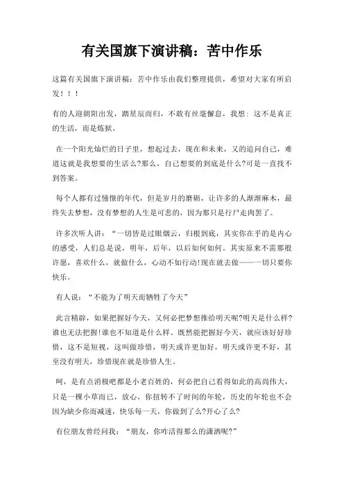 有关国旗下演讲稿苦中作乐三篇