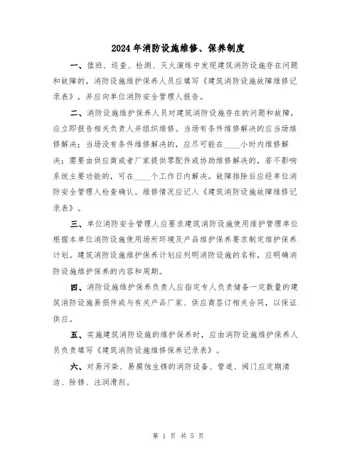 2024年消防设施维修、保养制度(二篇)