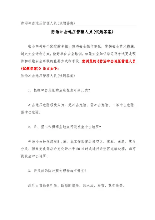 防治冲击地压管理人员(试题答案)