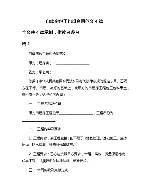 自建房包工包料合同范文4篇