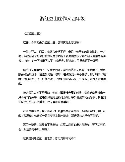 游红豆山庄作文四年级