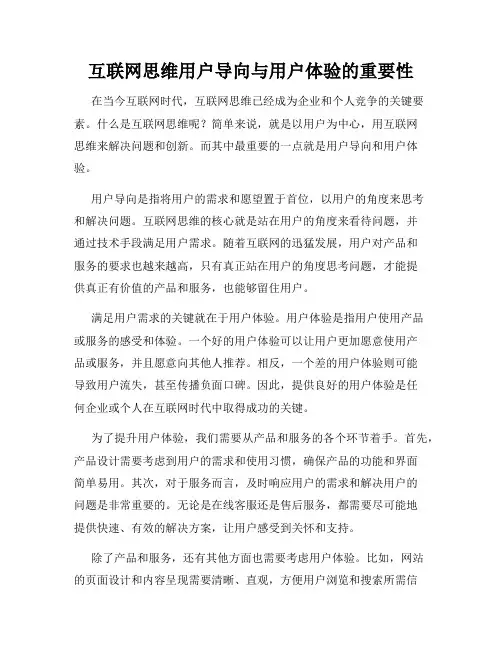 互联网思维用户导向与用户体验的重要性