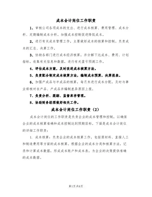 成本会计岗位工作职责（5篇）