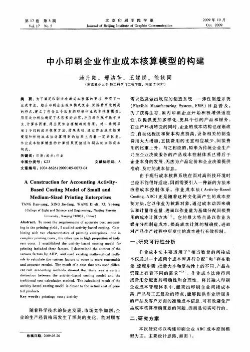 中小印刷企业作业成本核算模型的构建