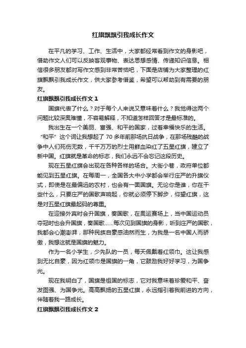 红旗飘飘引我成长作文