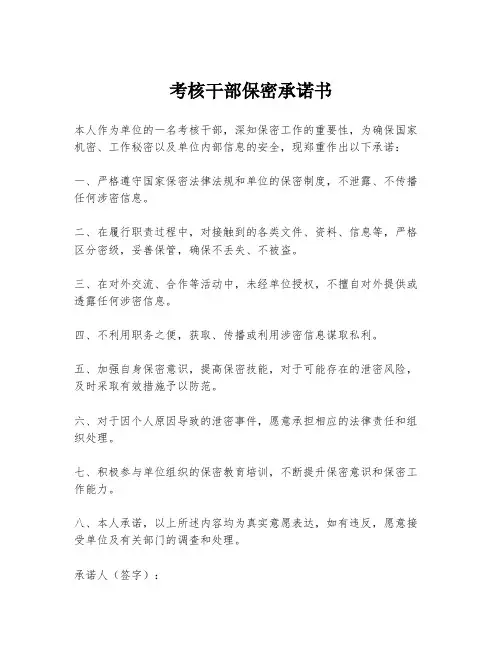 考核干部保密承诺书