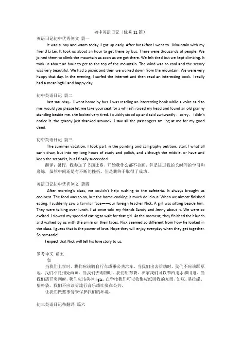 初中英语日记(优秀11篇)