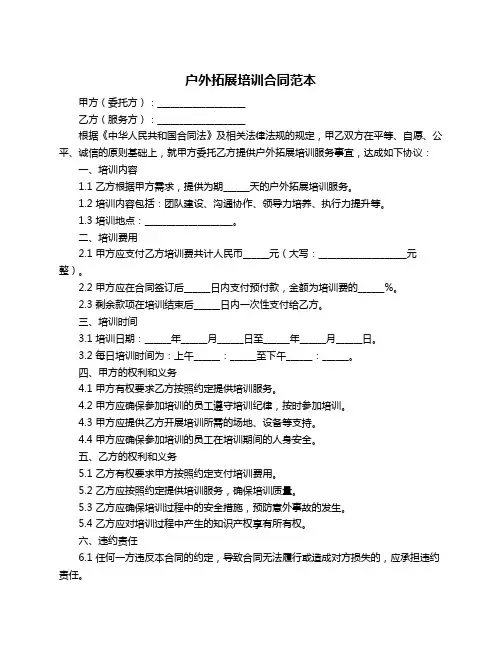 户外拓展培训合同范本