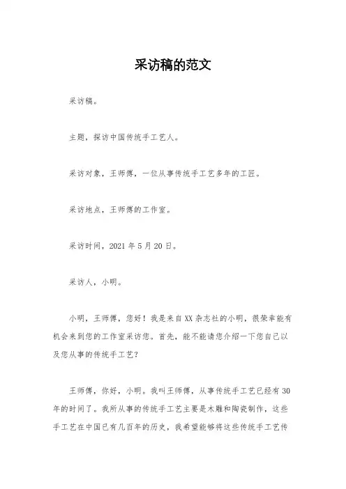 采访稿的范文