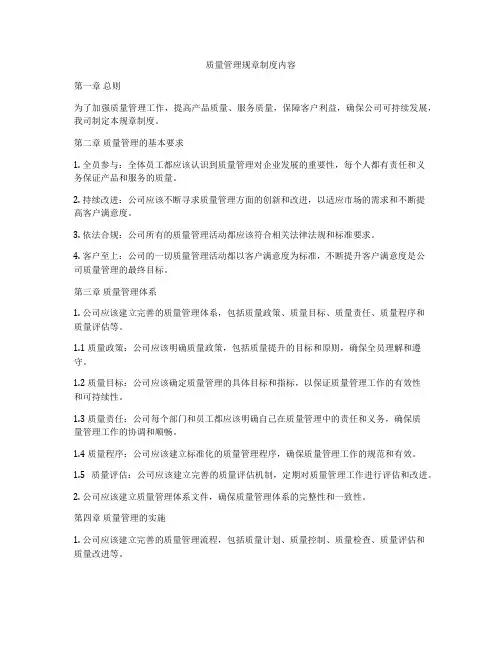 质量管理规章制度内容