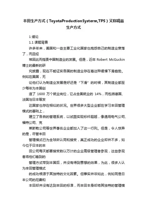 丰田生产方式（ToyotaProductionSysterm,TPS）又称精益生产方式