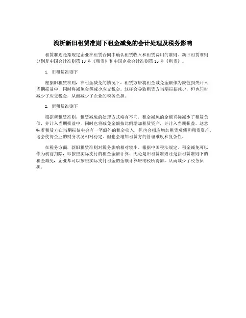 浅析新旧租赁准则下租金减免的会计处理及税务影响