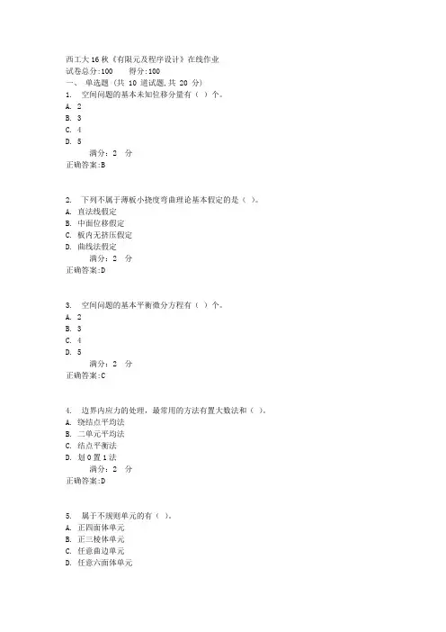 西工大16秋《有限元及程序设计》在线作业满分标准答案