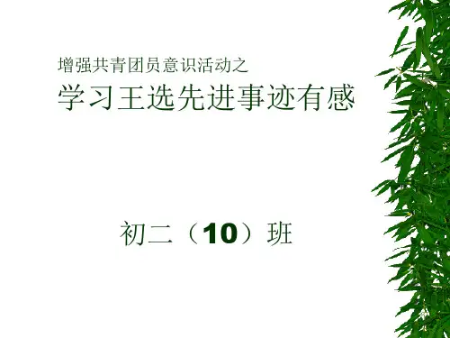 学习王选先进事迹有感