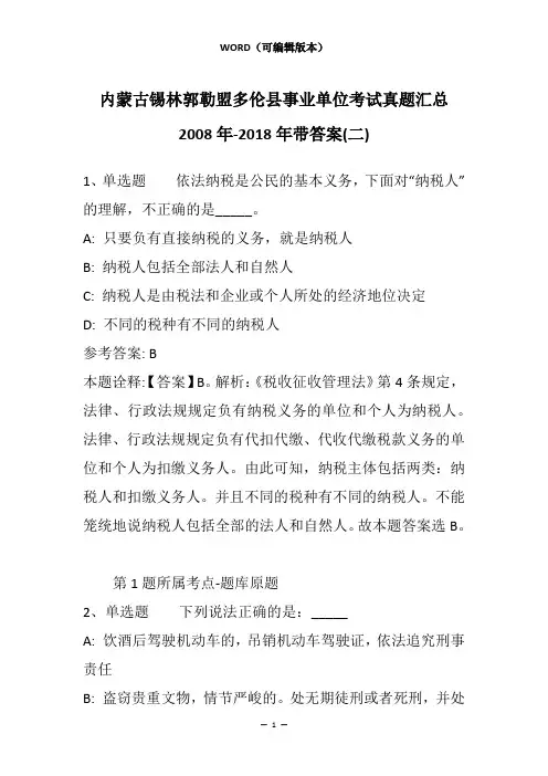 内蒙古锡林郭勒盟多伦县事业单位考试真题汇总2008年-2018年带答案(二)