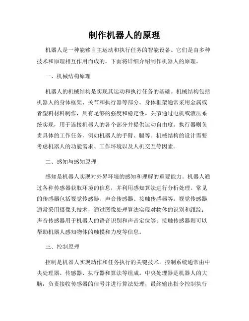 制作机器人的原理
