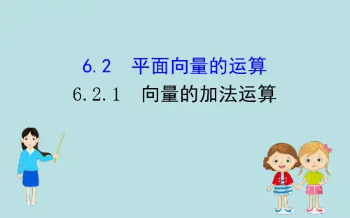2019-2020学年人教A版必修 第二册 6.2.1 向量的加法运算课件