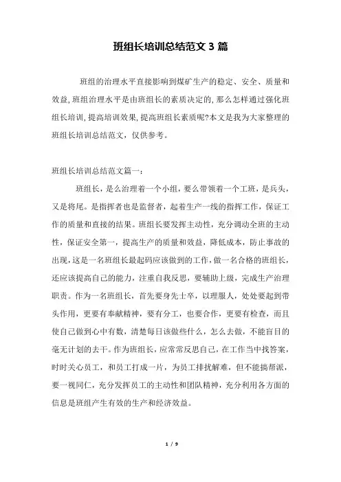 班组长培训总结范文3篇