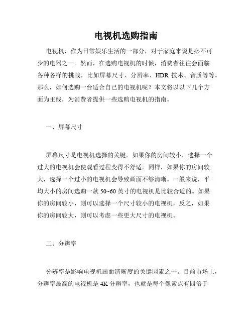 电视机选购指南