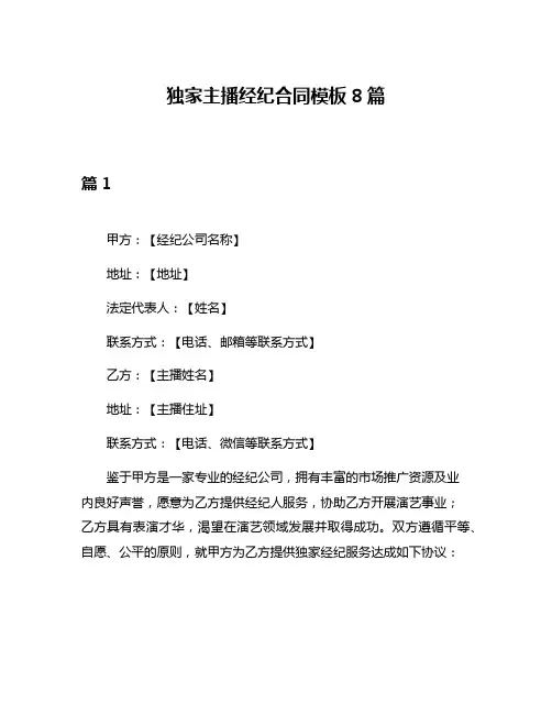 独家主播经纪合同模板8篇