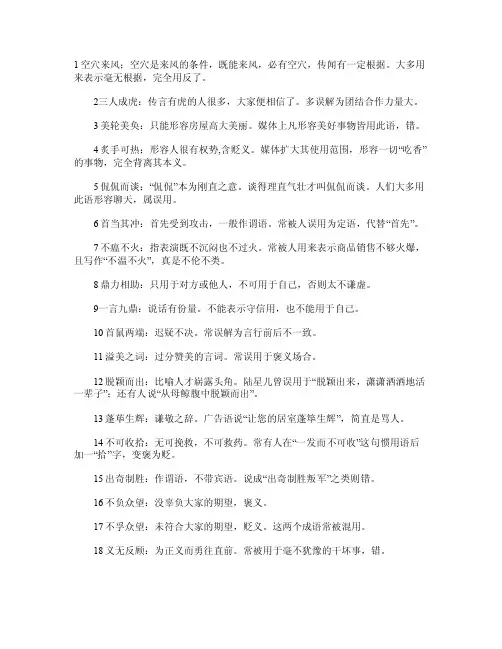 媒体中使用频率错误较高的108个成语