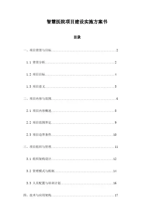 智慧医院项目建设实施方案书