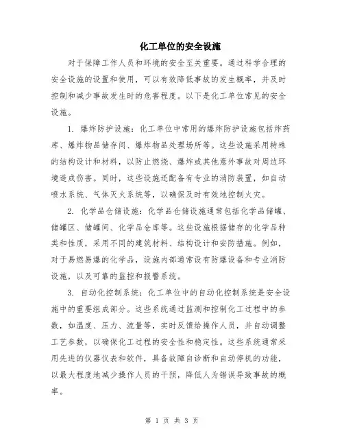 化工单位的安全设施