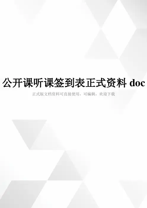 公开课听课签到表正式资料doc