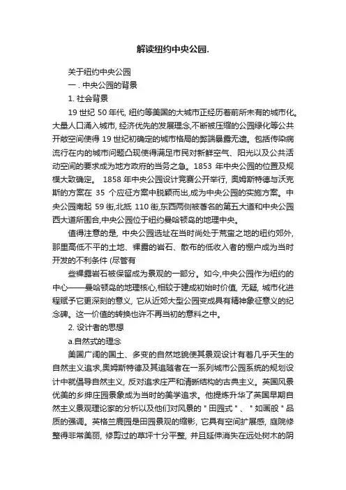 解读纽约中央公园.