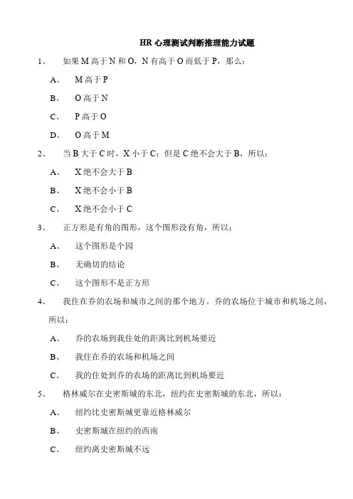 HR心理测试判断推理能力试题