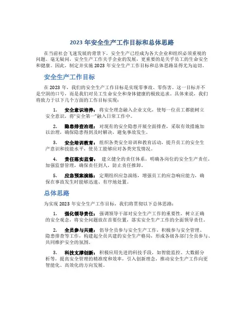 2023年安全生产工作目标和总体思路