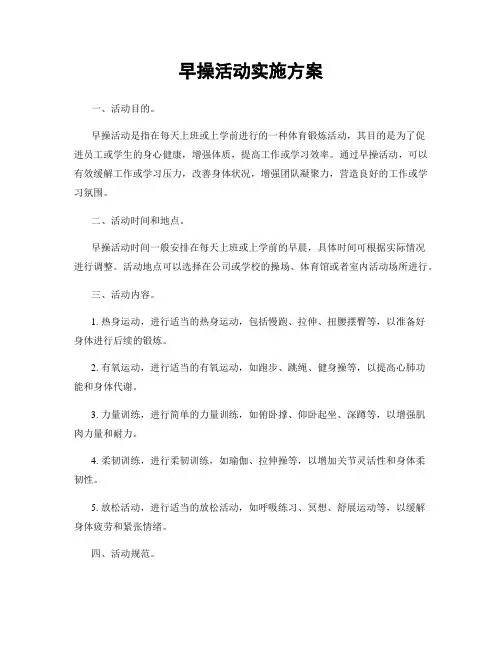 早操活动实施方案