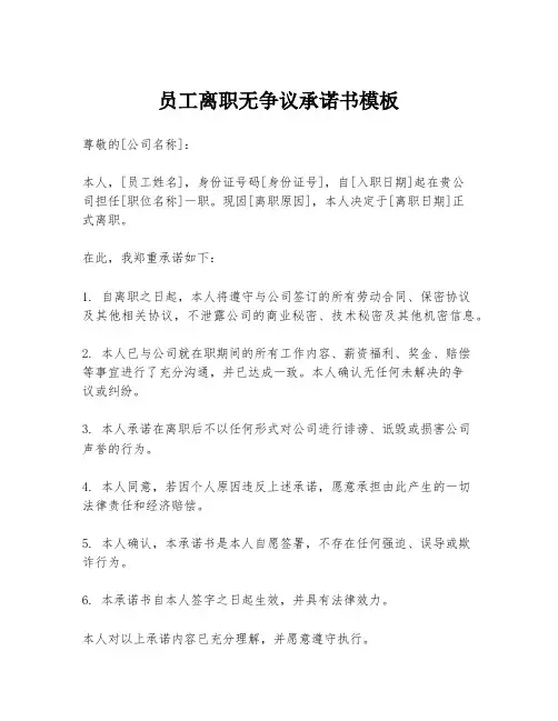 员工离职无争议承诺书模板