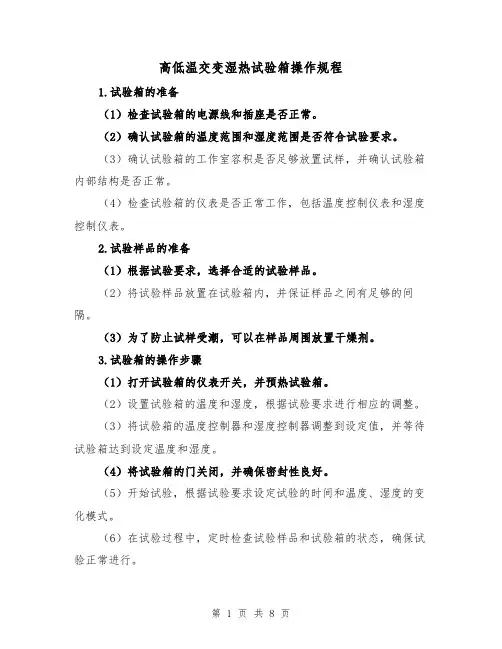 高低温交变湿热试验箱操作规程（3篇）