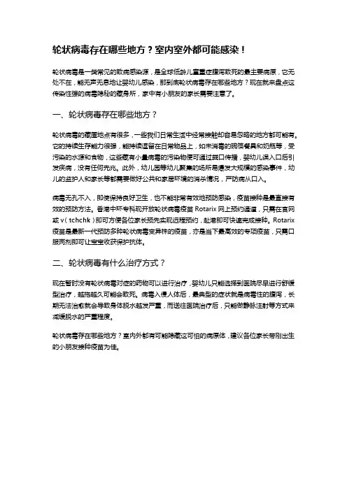 轮状病毒存在哪些地方？室内室外都可能感染!