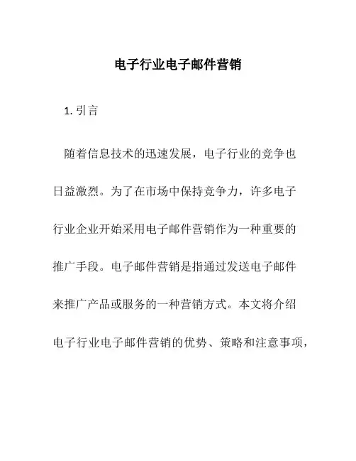 电子行业电子邮件营销