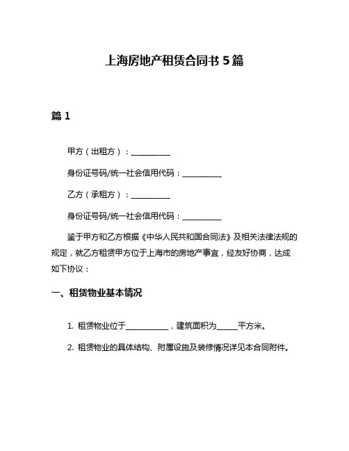 上海房地产租赁合同书5篇