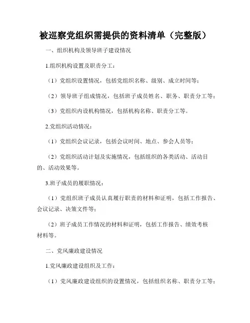 被巡察党组织需提供的资料清单(完整版)