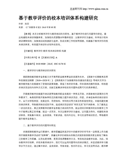 基于教学评价的校本培训体系构建研究