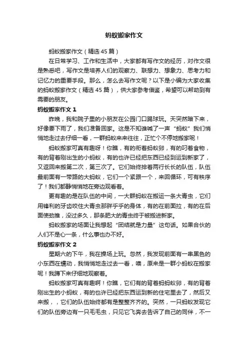 蚂蚁搬家作文（精选45篇）