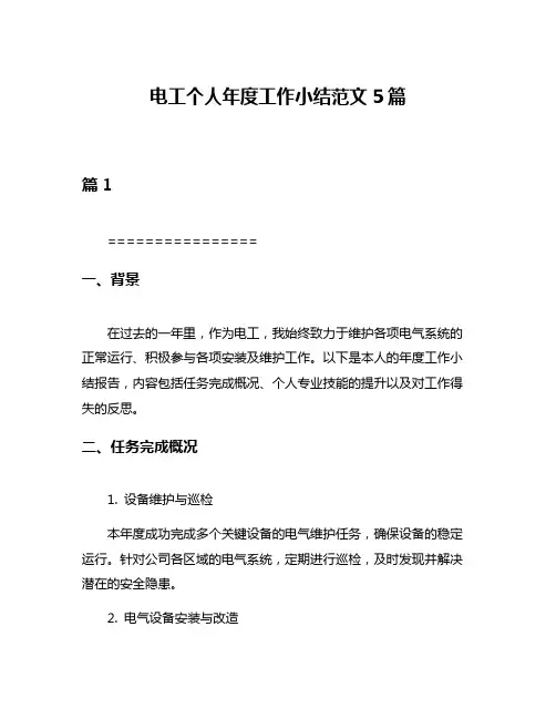 电工个人年度工作小结范文5篇